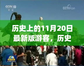 新版游客崛起，历史视角下的11月20日自信与成就感的旅程