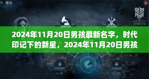 时代新星诞生，2024年11月20日男孩命名背后的故事与影响及最新名字推荐