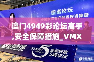 澳门4949彩论坛高手,安全保障措施_VMX41.951明星版