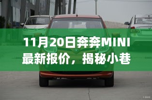 奔奔MINI最新报价揭秘，小巷深处的隐藏宝藏之旅