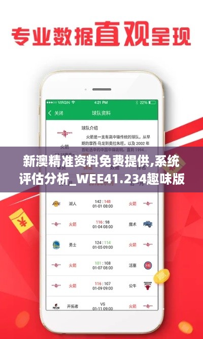 新澳精准资料免费提供,系统评估分析_WEE41.234趣味版