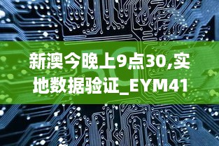 新澳今晚上9点30,实地数据验证_EYM41.184酷炫版