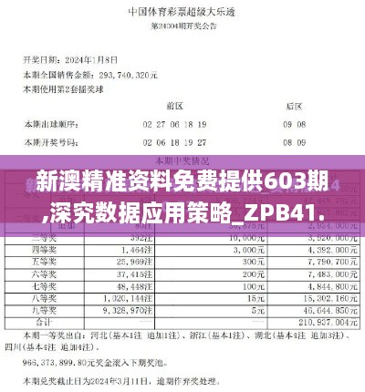 新澳精准资料免费提供603期,深究数据应用策略_ZPB41.345高速版