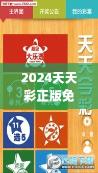 2024天天彩正版免费资料,灵活执行方案_YVS41.490神秘版