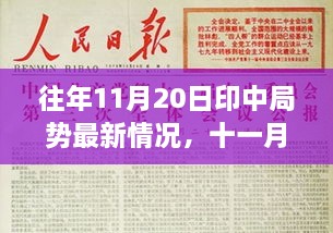 印中局势最新动态，十一月二十日的温情日常与友情纽带