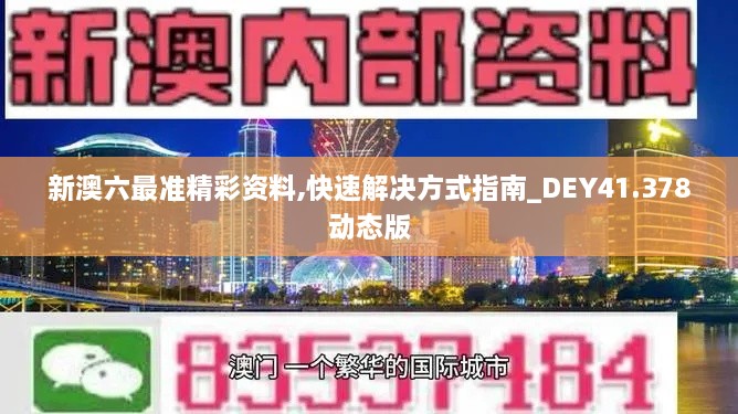 新澳六最准精彩资料,快速解决方式指南_DEY41.378动态版