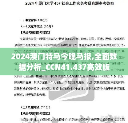 2024澳门特马今晚马报,全面数据分析_CCN41.437高效版