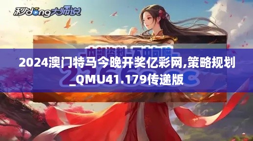 2024澳门特马今晚开奖亿彩网,策略规划_QMU41.179传递版