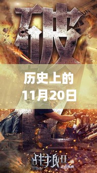 历史上的11月20日，深度评测与介绍最新僵尸网剧