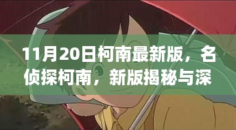 名侦探柯南最新版揭秘与深度解析，11月20日更新内容探讨