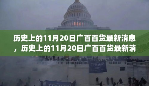 历史上的11月20日广百百货，最新消息全面评测与介绍