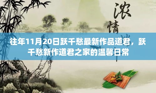 跃千愁新作道君之家的温馨日常揭秘