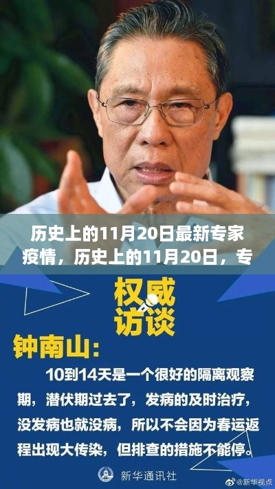 历史上的11月20日，专家解读疫情最新进展与进展报告