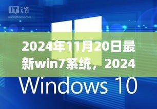 2024年最新Win7系统，进步还是过时？