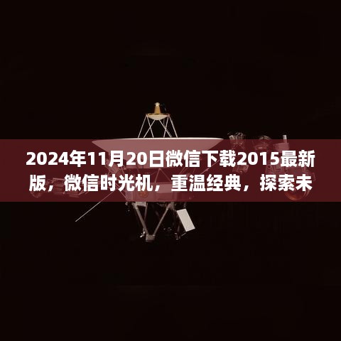 微信时光机，重温经典探索未来，下载微信下载2015最新版体验科技魅力之旅