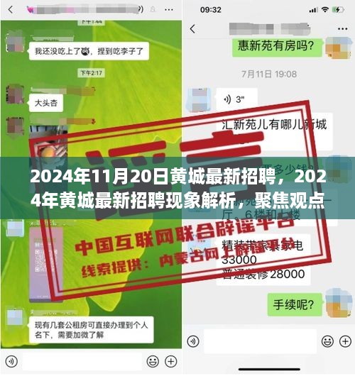 聚焦观点之争与个人立场，黄城最新招聘现象解析与预测