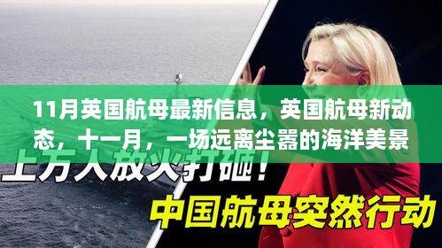 英国航母新动态揭秘，探索远离尘嚣的海洋美景之旅（十一月最新信息）