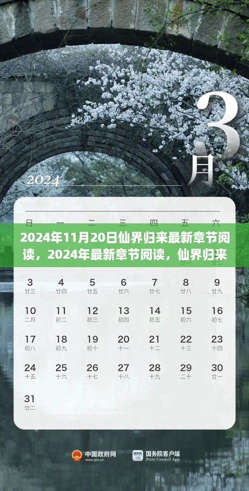 仙界归来之日的三大看点，最新章节阅读（2024年11月20日更新）