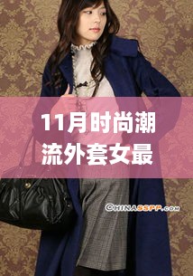 11月新款女装外套引领潮流，自然美景之旅中的时尚与内心宁静探索