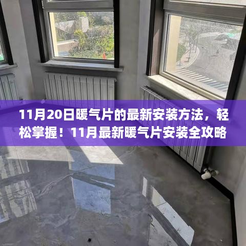 11月20日暖气片的最新安装方法，轻松掌握！11月最新暖气片安装全攻略（初学者&进阶用户适用）