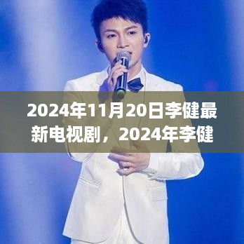 李健最新电视剧，荧屏盛宴的期待与惊喜交织时刻（2024年11月20日）