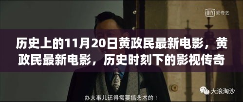 黄政民最新电影，历史时刻下的影视传奇——深度解析11月20日电影历程