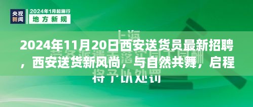 西安送货员招聘启幕，共舞自然，启程心灵之旅