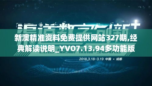 新澳精准资料免费提供网站327期,经典解读说明_YVO7.13.94多功能版