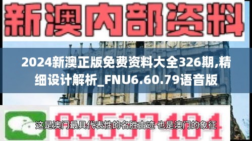 2024新澳正版免费资料大全326期,精细设计解析_FNU6.60.79语音版