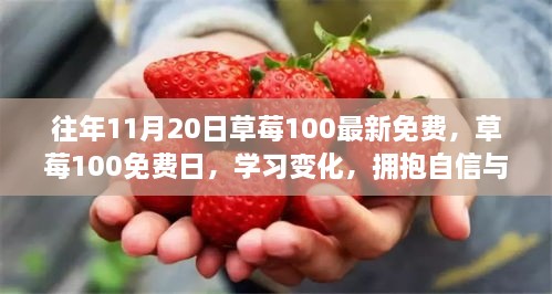 草莓100免费日，自信与成就力的奇妙之旅学习变化与成长之路