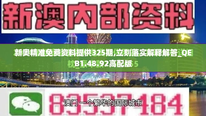 新奥精准免费资料提供325期,立刻落实解释解答_QEB1.48.92高配版