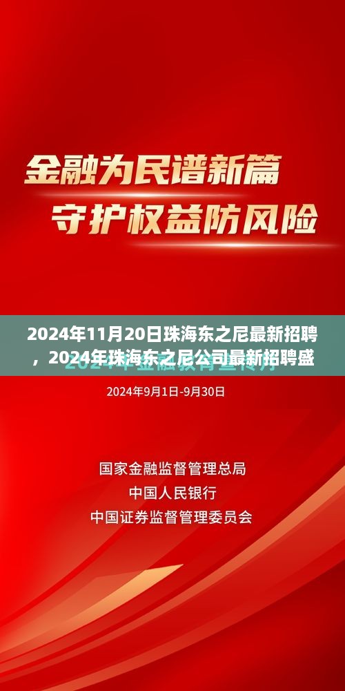 2024年珠海东之尼公司最新招聘盛会，职业发展的理想舞台