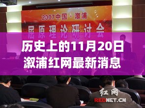 历史上的11月20日溆浦红网最新消息，溆浦红网下的温暖日常，历史上的11月20日那些事儿