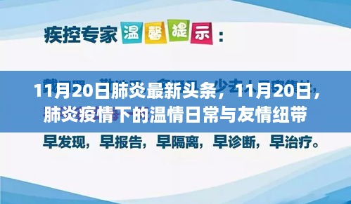 肺炎疫情下的温情日常与友情纽带——最新头条报道（11月20日）