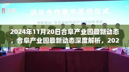 合阜产业园最新动态深度解析，产品特性与用户体验全面剖析（2024年11月20日）