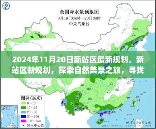 新站区规划揭秘，自然美景之旅与内心桃花源的探寻