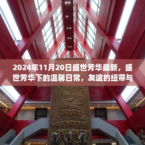 盛世芳华下的温馨日常，友谊与爱在时光中的传递（2024年11月20日最新）