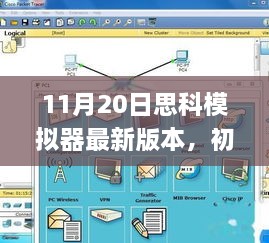 思科模拟器最新版本操作指南，初学者与进阶用户的必备指南（适用于11月20日）