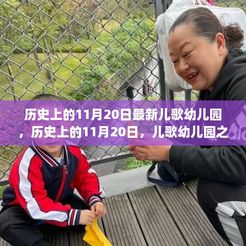 历史上的11月20日，儿歌幼儿园的自然美景探索之旅