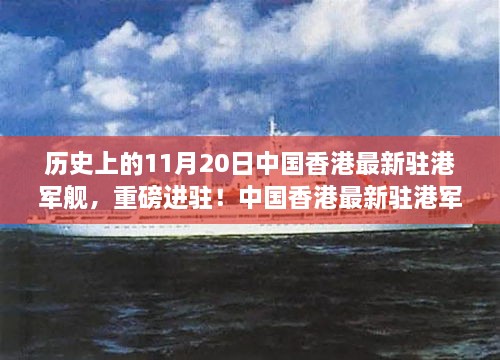 中国香港最新驻港军舰进驻，科技魅力之旅启程