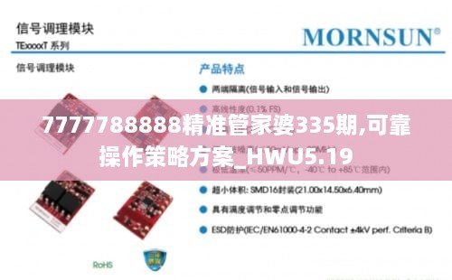 7777788888精准管家婆335期,可靠操作策略方案_HWU5.19