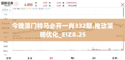 今晚澳门特马必开一肖332期,推动策略优化_EIZ8.25