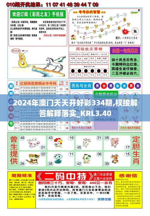 2024年澳门天天开好彩334期,权接解答解释落实_KRL3.40