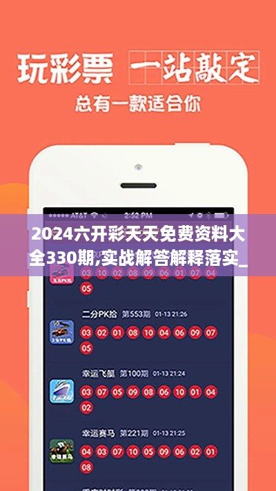 2024六开彩天天免费资料大全330期,实战解答解释落实_DLC2.37