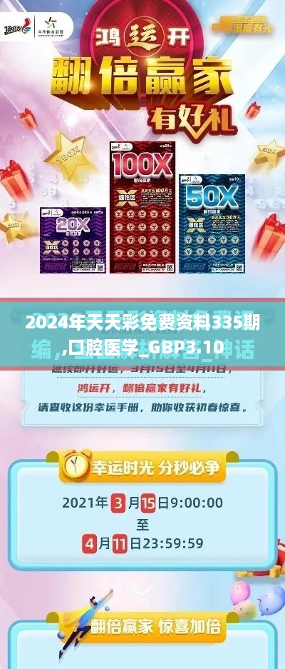 2024年天天彩免费资料335期,口腔医学_GBP3.10