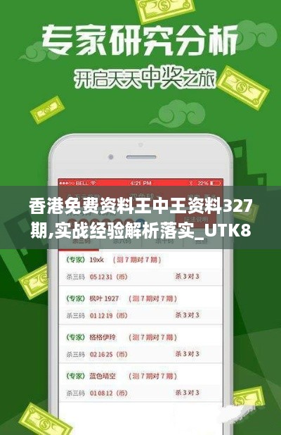 香港免费资料王中王资料327期,实战经验解析落实_UTK8.66