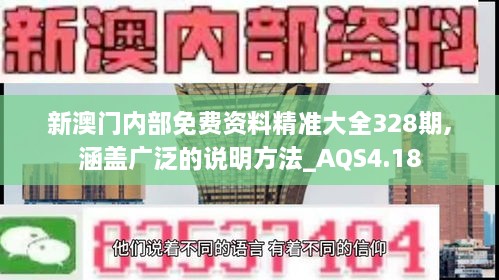 新澳门内部免费资料精准大全328期,涵盖广泛的说明方法_AQS4.18