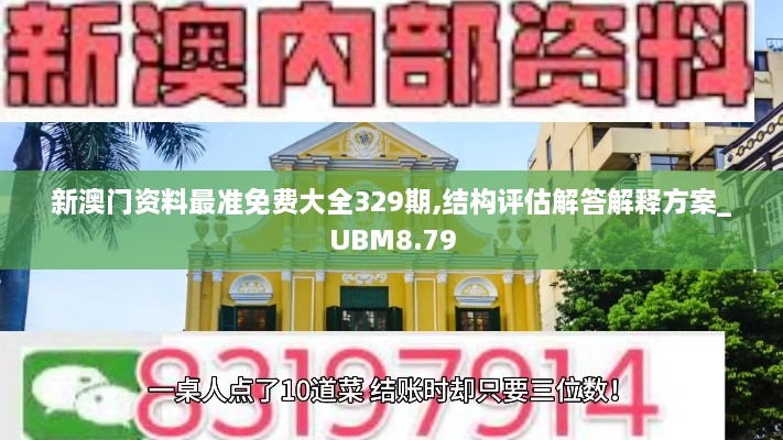 新澳门资料最准免费大全329期,结构评估解答解释方案_UBM8.79