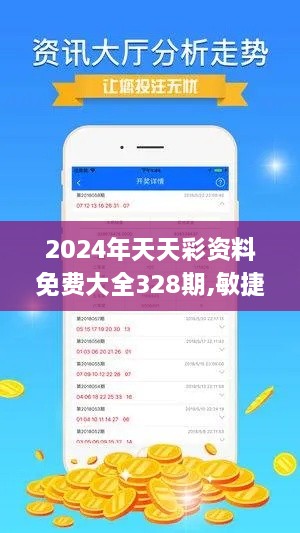 2024年天天彩资料免费大全328期,敏捷解释解答落实_SBX8.62