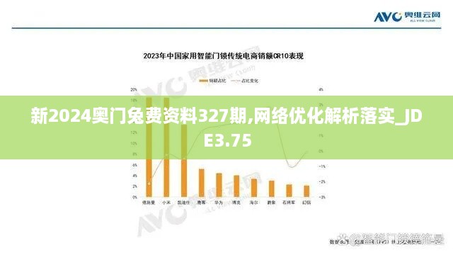 新2024奥门兔费资料327期,网络优化解析落实_JDE3.75